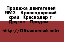 Продажа двигателей ЯМЗ - Краснодарский край, Краснодар г. Другое » Продам   